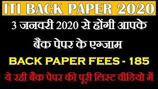 ITI BACK PAPER EXAM DATE 2020 | ऑनलाइन होगी आईटीआई बैक पेपर की परीक्षाये