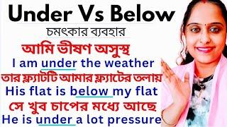 Under Vs Below নিচে-বোঝাতে কোনটা ব্যবহার করবো|Preposition in Eng Grammar|Spoken Englishবাংলা- ইংরেজি