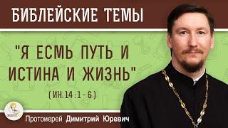 "Я есмь путь и истина и жизнь" (Ин. 14:1-6)  Протоиерей Димитрий Юревич