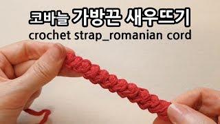 코바늘 가방끈 새우뜨기 crochet strap romanian cord_by아델