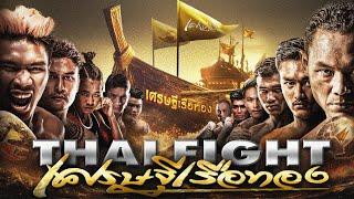 THAI FIGHT Sethi Ruea Thong | ไทยไฟท์ เศรษฐีเรือทอง | 29 ตุลาคม 2566 [FULL MATCH]