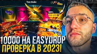 10000 на EASYDROP! Проверка ИЗИ ДРОП в 2023! Какие шансы? (CS GO)