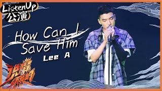 【ListenUp公演】Lee A说唱揭开原生家庭伤痛 《How Can I Save Him》祈求爸爸别再打妈 《说唱听我的》Rap Star【芒果TV音乐频道HD】