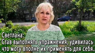 Александра Ларионова. Отзывы. Светлана: Удивлена, что могу применять упражнения с пользой для себя.