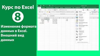 Внешний вид данных в Excel. Как изменить формат данных в Экселе. Настройка вида числовых данных