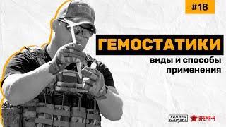 Какой выбрать ГЕМОСТАТИК: советы и рекомендации (ТЕМА №18) #гемостатик #тактическаямедицина