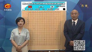 2024年9月7日天元圍棋解說第26屆農心盃第三局 柯潔 vs 金明訓(劉小光、仇丹云)