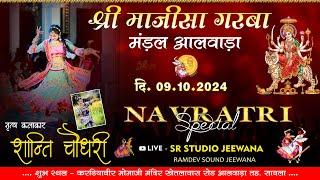 LiVE  श्री माजीसा गरबा मंडल आलवाड़ा !! आलवाड़ा , तह.सायला !!