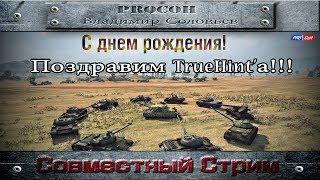 С ДНЕМ РОЖДЕНИЯ, TrueHint!!! #WOT