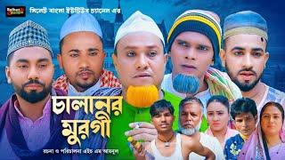 চালানর মুরগী | Sylheti Natok | সিলেটি নাটক | Calanor Murgi | Kotai Miah Natok | কটাই মিয়া নাটক