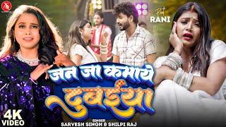 #Video - जन जा कमाये दुबईया | #Sarvesh Singh, Shilpi Raj | Jan Ja Kamaye Dubaiya | Bhojpuri Song