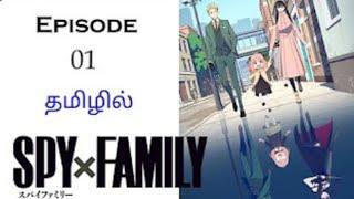 spy x family season 1 episode 1 anime voice over Tamil