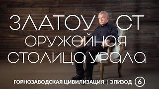 Златоуст — оружейная столица Урала | Уральская горнозаводская цивилизация