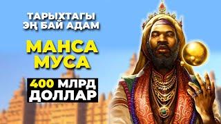 Миллиардер султан-Манса Муса