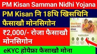 PM Kisan नि 18थि खिसथिनि फैसाखौ मोनसिगोन- PM Kisan 18th Instalment || Bodo job news