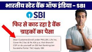 State Bank Of India: बैंक फिरसे काट रहा है ग्राहकों के पैसे 436/- | PMJJBY | सभी पर होगा बीमा लागू