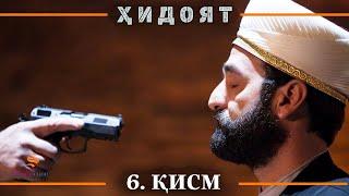 ХИДОЯТ КИСМИ 6 | СЕЗОНИ 1-ум