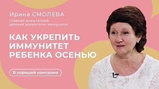 Как укрепить иммунитет ребёнка осенью