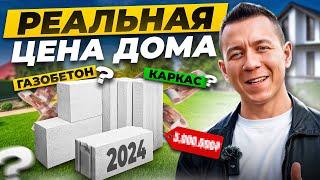 КАКАЯ РЕАЛЬНАЯ ЦЕНА ДОМА ИЗ ГАЗОБЕТОНА В 2024 ГОДУ? Разбираем сметы на строительство дома