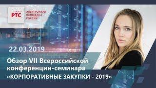 Обзор VII Всероссийской конференции-семинара "КОРПОРАТИВНЫЕ ЗАКУПКИ - 2019"