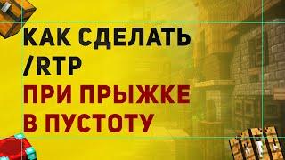 Как Сделать /RTP При Падении в Пустоту | РТП При Прыжке в Пустоту Со Спавна