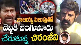 పరామర్శించిన చిరంజీవి ! Chiranjeevi call to Balayya about Tarakaratna Health | Mana Telugu Stars