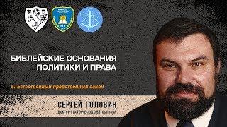 05. Естественный нравственный закон