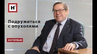 Профессор А.П. Козлов создал новую теорию опухолей, которая выведет онкологию на новый уровень.