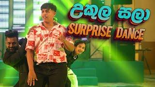 උකුල සලා  අපේ අලුත්ම ආතල් SURPRISE DaNcE | COOL STEPS NEGOMBO