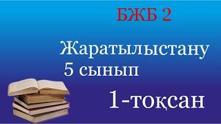 Жаратылыстану 5 сынып БЖБ 2 1 тоқсан / 5 сынып Жаратылыстану бжб 2 1 токсан