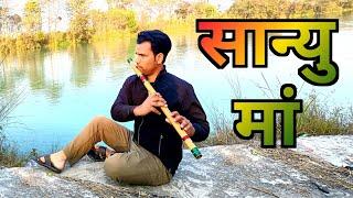 Sanyun ma || sanyu sanyu ma flute cover || Saurabh Kothiyal | bansuri ki dhun