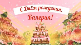 С Днем рождения, Валерия! Красивое видео поздравление Валерии, музыкальная открытка, плейкаст