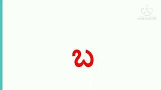 kannada alphabet letter ಬ  words with picture