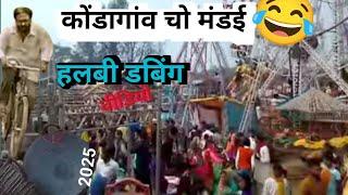 Halbi comedy#video #jokes dubbingvideo #2025 #halbitone#viral#2025 #memes