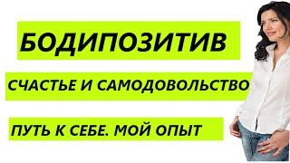 БОДИПОЗИТИВ ЗА И ПРОТИВ/ СЧАСТЬЕ ИЛИ САМОДОВОЛЬСТВО