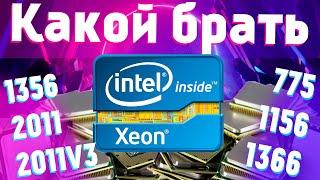 Какой Xeon купить? Лучшие комплекты и процессоры зеон под разные бюджет и цели