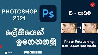 Photoshop tutorials for beginners (Sinhala)  Lesson 15 || Photo Retouching || 2021