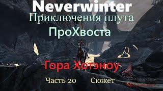 Neverwinter. Приключения плута ПроХвоста. Огонь в горах. Гора Хотэноу. Часть 20. Сюжет.