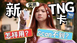 “拿”到了新TNG卡！不用去油站Reload了！【解答+实测】Scan不到？有什么用？