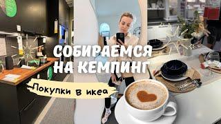 СБОРЫ НА КЕМПИНГ | покупки в икеа | жизнь в Канаде