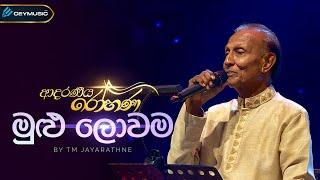 Mulu Lowama (මුළු ලොවම) -TM Jayarathne, Kularatne Ariyawansa | Adaraneeya Rohana(ආදරණිය රෝහණ)