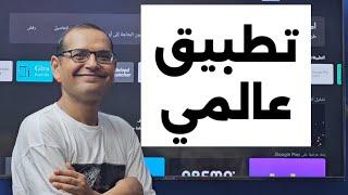  اخترت لك.... تطبيق اندرويد عالمي ورائع | Free Streaming App