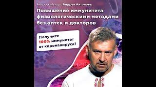 2020-05-31 Повышение иммунитета физиологическими (нелекарственными) методами. Андрей Антонов часть 1