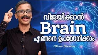 How to use our brain to succeed- Malayalam Motivation- Madhu Bhaskaran