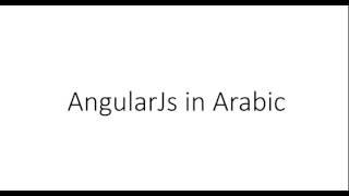 Introduction and Course Overview - 0 - AngularJS in Arabic
