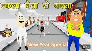 Kala Kaddu New Year Party | kaddu joke Comedy | Kala Kaddu Comedy Video