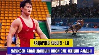 ЖАҢЫ БЕТТЕШ: 65 КГ: УЛУКБЕК ЖОЛДОШБЕКОВ - ЛЮКЕ САНТАМАРИА (ИТА). Улукбек классты көрсөтүп салды!