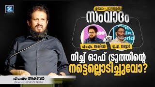 Atheism v/s Islam DEBATE :: നിച്ച് ഓഫ് ട്രൂത്തിന്റെ നട്ടെല്ലൊടിച്ചുവോ ?? MM Akbar v/s EA Jabbar