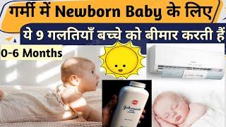 गर्मी में नवजात शिशु का ध्यान कैसे रखें | Summer Newborn Baby Care @ParentingIndia