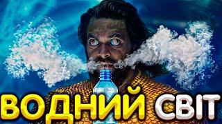 Смішний Огляд - АКВАМЕН 2 (Треш огляд Фільму)